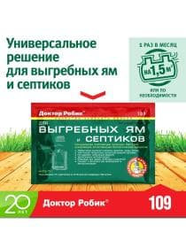 Средство для выгребных ям и септиков Доктор Робик 109
