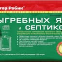 Средство для выгребных ям и септиков Доктор Робик 109