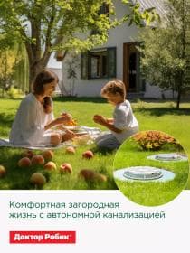 Средство по уходу за выгребной ямой Доктор Робик 409