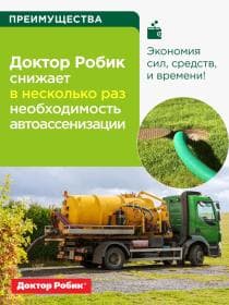 Средство по уходу за выгребной ямой Доктор Робик 409