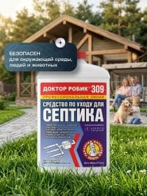 Средство по уходу за септиком Доктор Робик 309