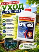 Средство по уходу за септиком Доктор Робик 309