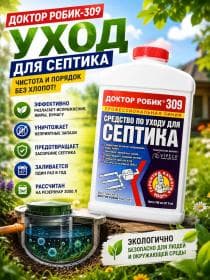 Средство по уходу за септиком Доктор Робик 309
