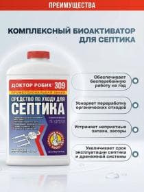 Средство по уходу за септиком Доктор Робик 309