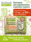 Средство для дачного туалета Зеленый Пакет 112