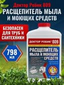 Расщепитель мыла и моющих средств Доктор Робик 809