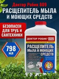 Расщепитель мыла и моющих средств Доктор Робик 809