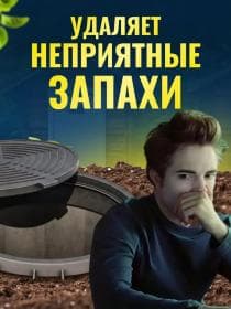 Расщепитель мыла и моющих средств Доктор Робик 809