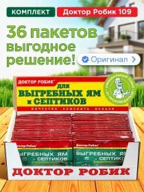 Средство для выгребных ям и септиков Доктор Робик 109 36шт