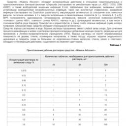 Дезинфицирующее средство "Жавель Абсолют 1кг 300 таблеток