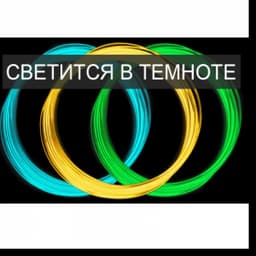 Пластик PLA для 3D ручки, длина 5 м, 20 цветов, из них 3 цвета с неоновым свечением 