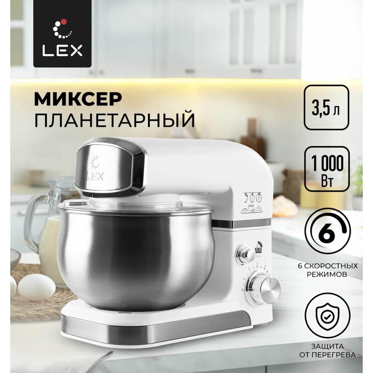 Миксер планетарный LEX LXMX 4133 бел. 3,5л