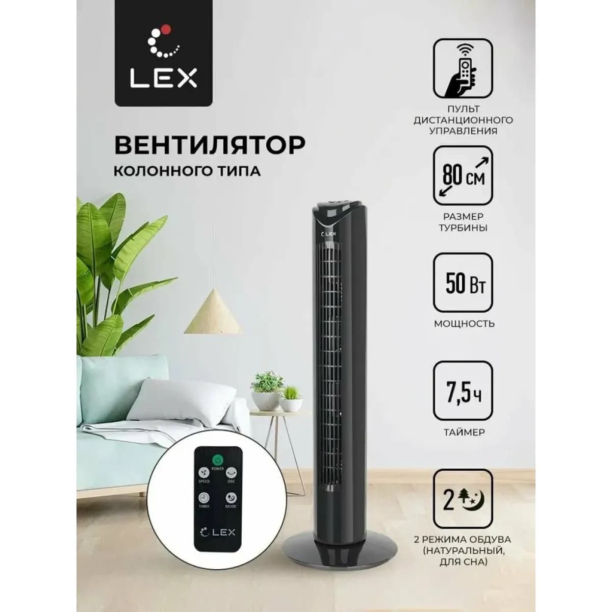Вентилятор колонна LEX LXFC 8365 с ПДУ чер