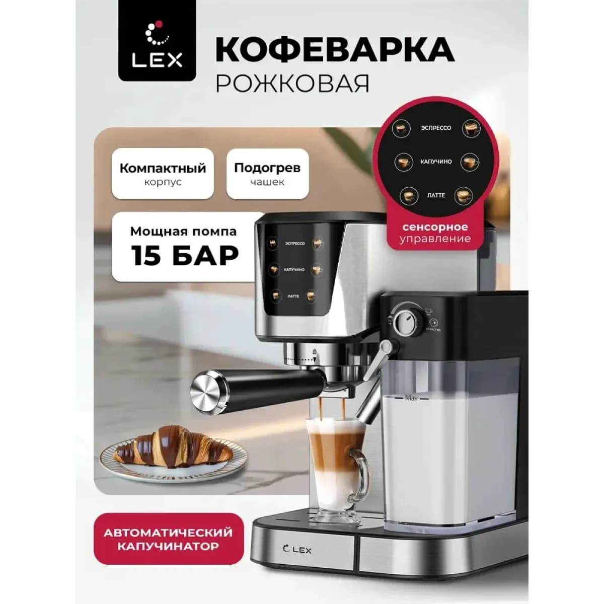 Кофеварка LEX LXCM 3507-1 с автоматическим капучинатором