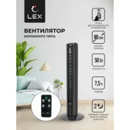 Вентилятор колонна LEX LXFC 8365 с ПДУ чер