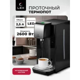 Термопот LEX LXTP 3622 2,5л (чер+браш. сталь)