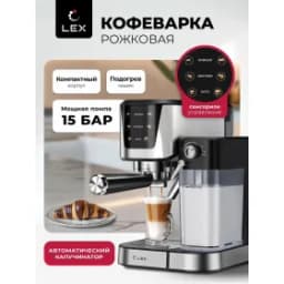 Кофеварка LEX LXCM 3507-1 с автоматическим капучинатором