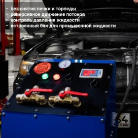 Оборудование для промывки радиатора печки автомобиля «Radiator 3.0»