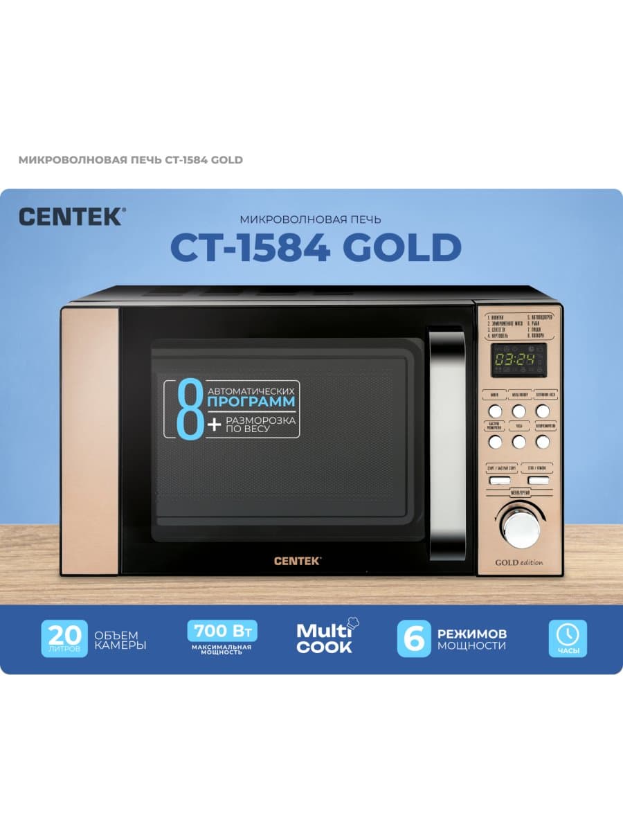 Микроволновая печь Centek CT-1584 GOLD
