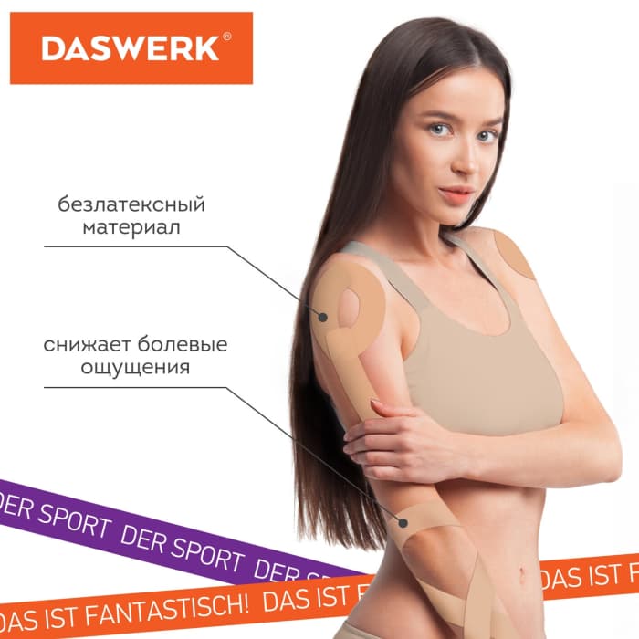 Кинезио тейп 5см*5м, бежевый, DASWERK, 680003