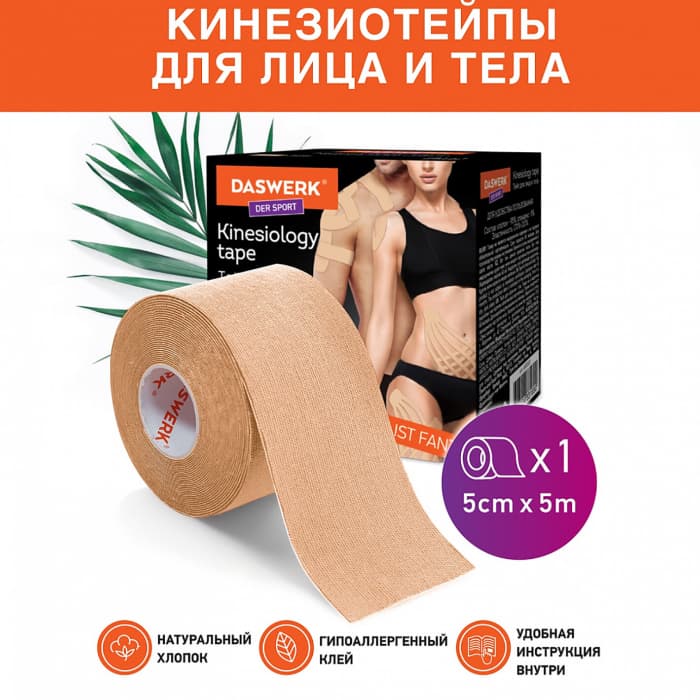 Кинезио тейп 5см*5м, бежевый, DASWERK, 680003