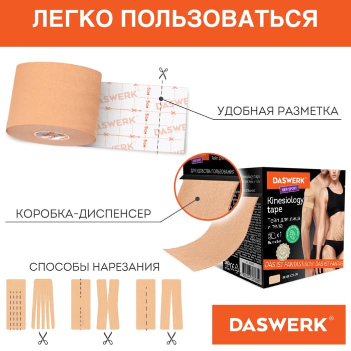 Кинезио тейп 5см*5м, бежевый, DASWERK, 680003