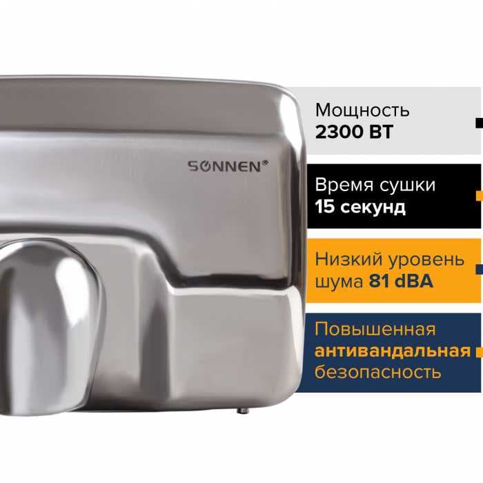 Сушилка для рук SONNEN HD-798S, 2300 Вт, нержавеющая сталь, 604194