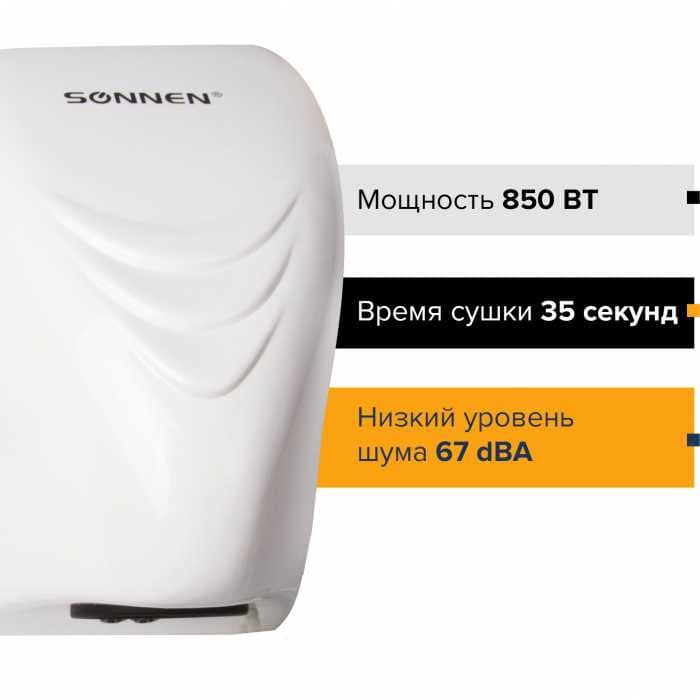 Сушилка для рук SONNEN HD-988, 850 Вт, пластиковый корпус, белая, 604189