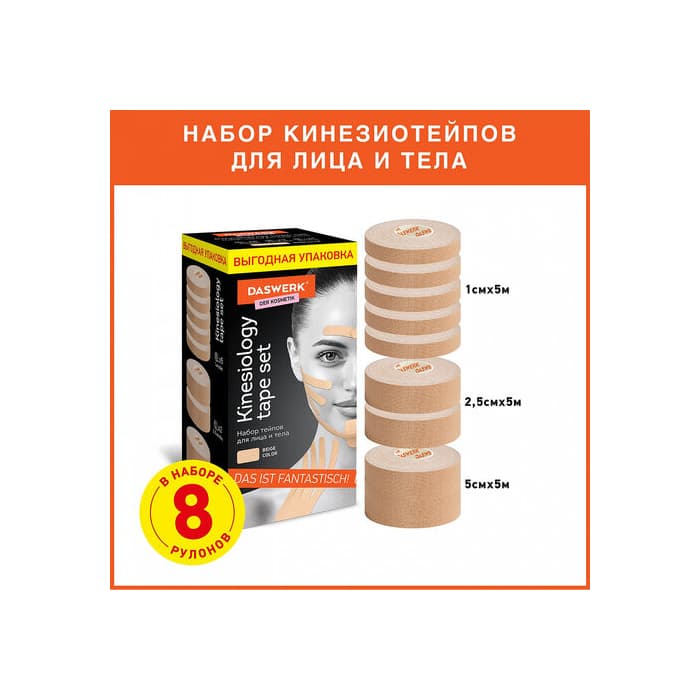 Кинезио тейп НАБОР 8 рулонов по 5м, ширина 1/2,5/5см, DASWERK, 680008