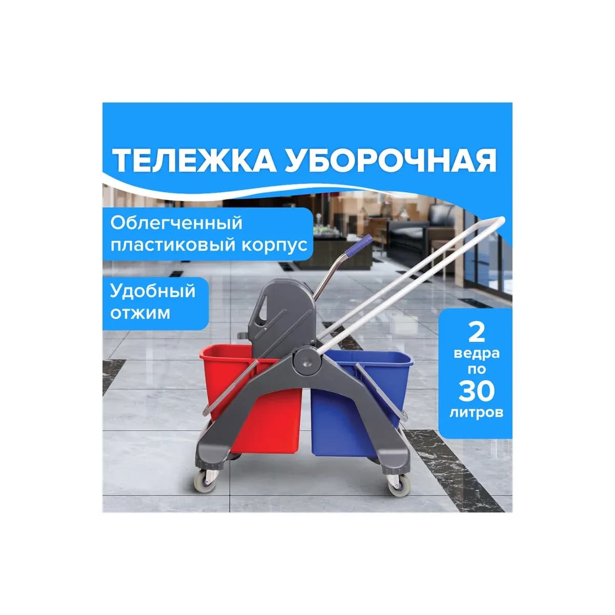 Тележка уборочная BRABIX, 2-съемных ведра 30л, мех.отжим, пластик.каркас, фиксируемая ручка, 606661