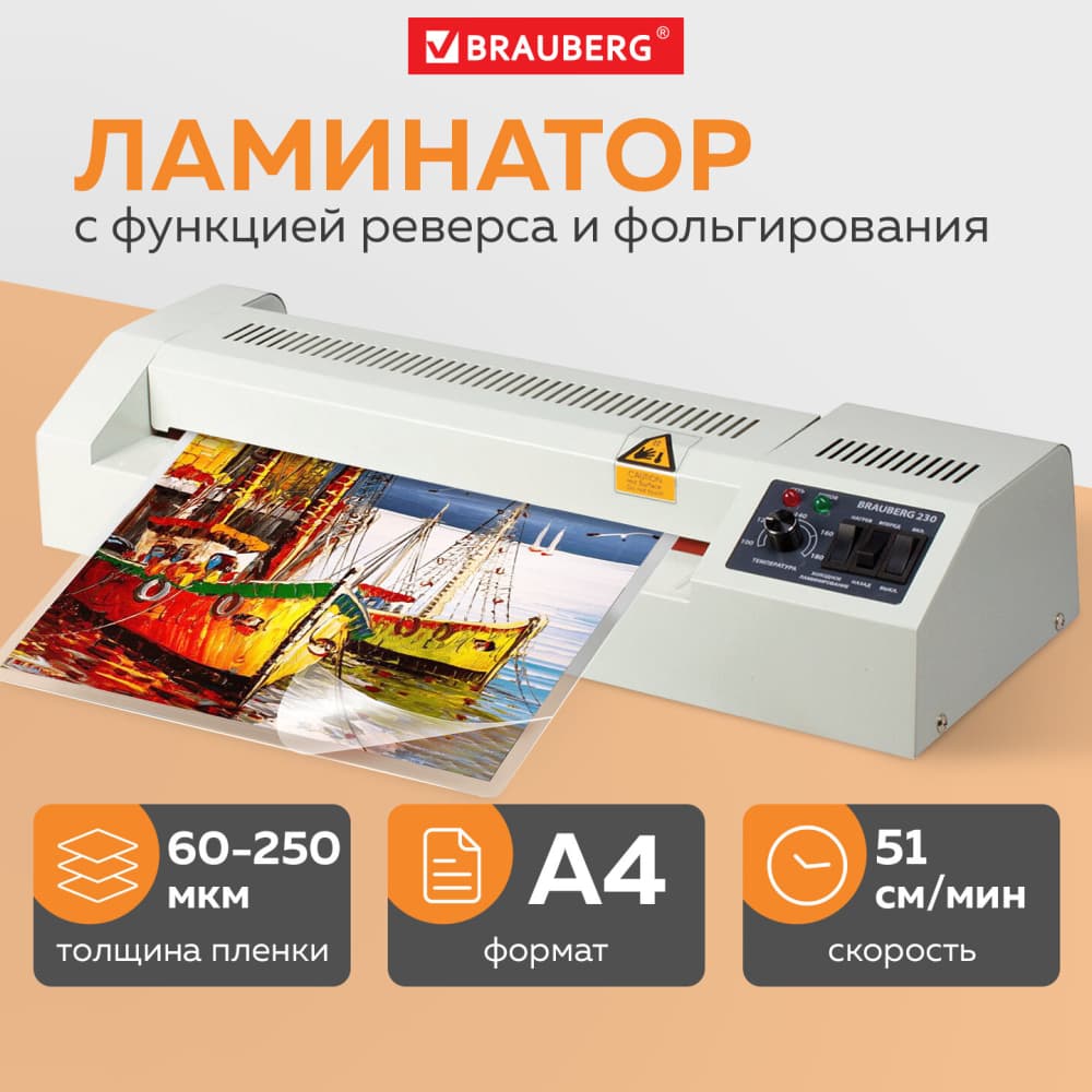 Ламинатор BRAUBERG 230, формат А4, 4 вала (2 гор., 2 хол.), толщина пленки (1 ст.) 60-250м, 531970