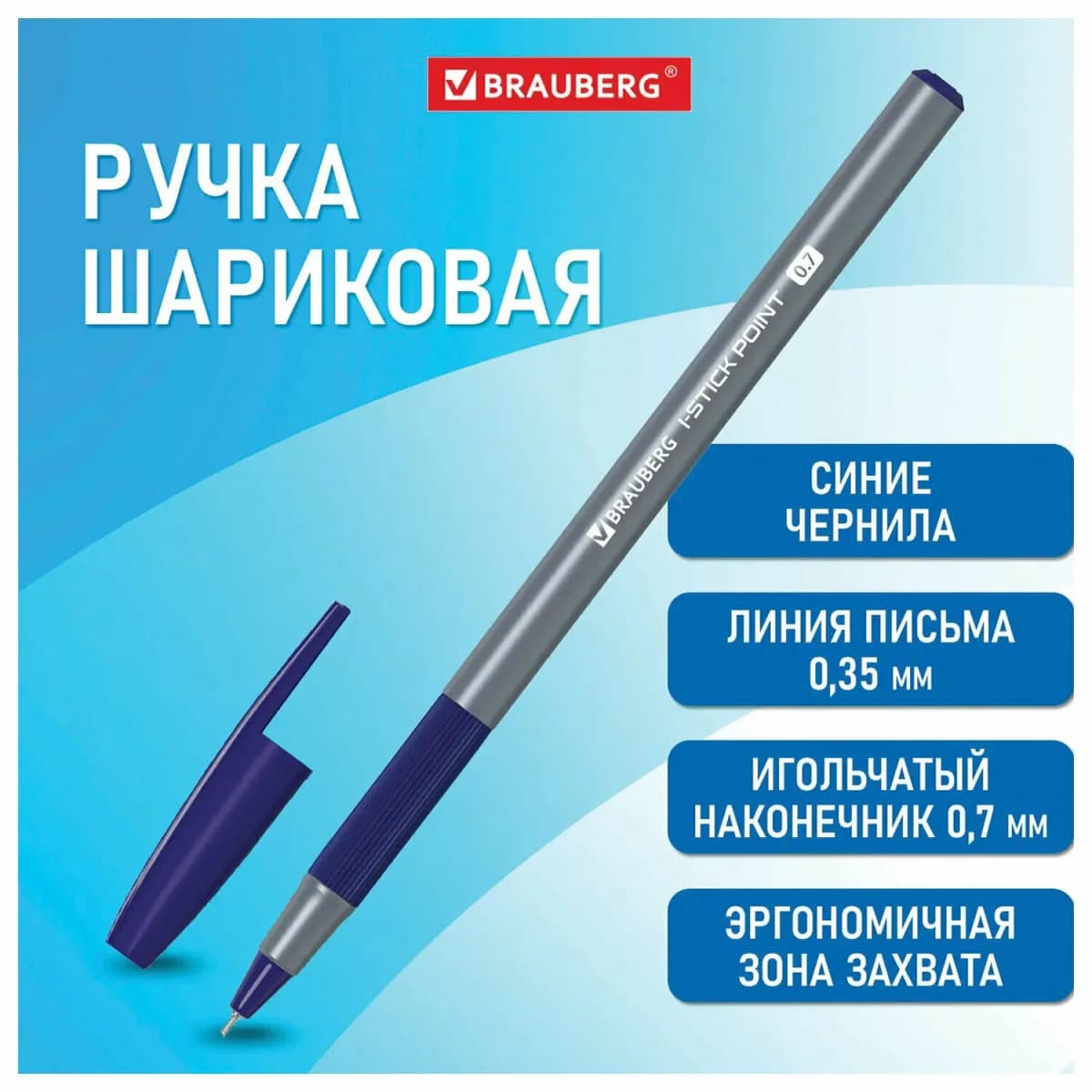 Ручка шариковая BRAUBERG "i-STICK POINT", СИНЯЯ, корпус серый, линия письма 0,35 мм, 144021
