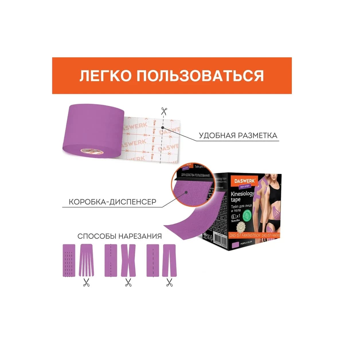 Кинезио тейп 5см*5м, фиолетовый, DASWERK, 680005