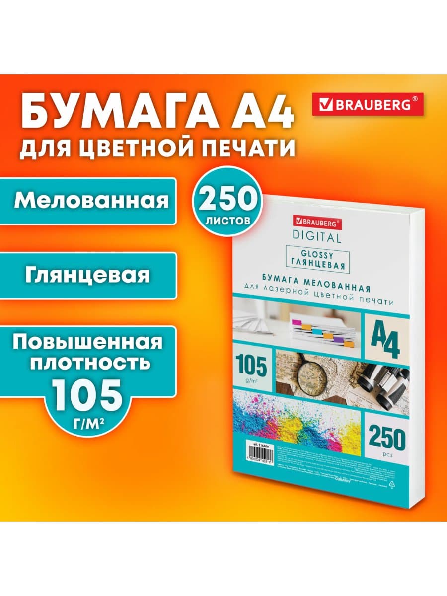 Бумага BRAUBERG DIGITAL GLOSSY мелованная глянцевая А4, 105 г/м2, 250 л., для полноцветной лазерной печати, 120% (CIE), 116400