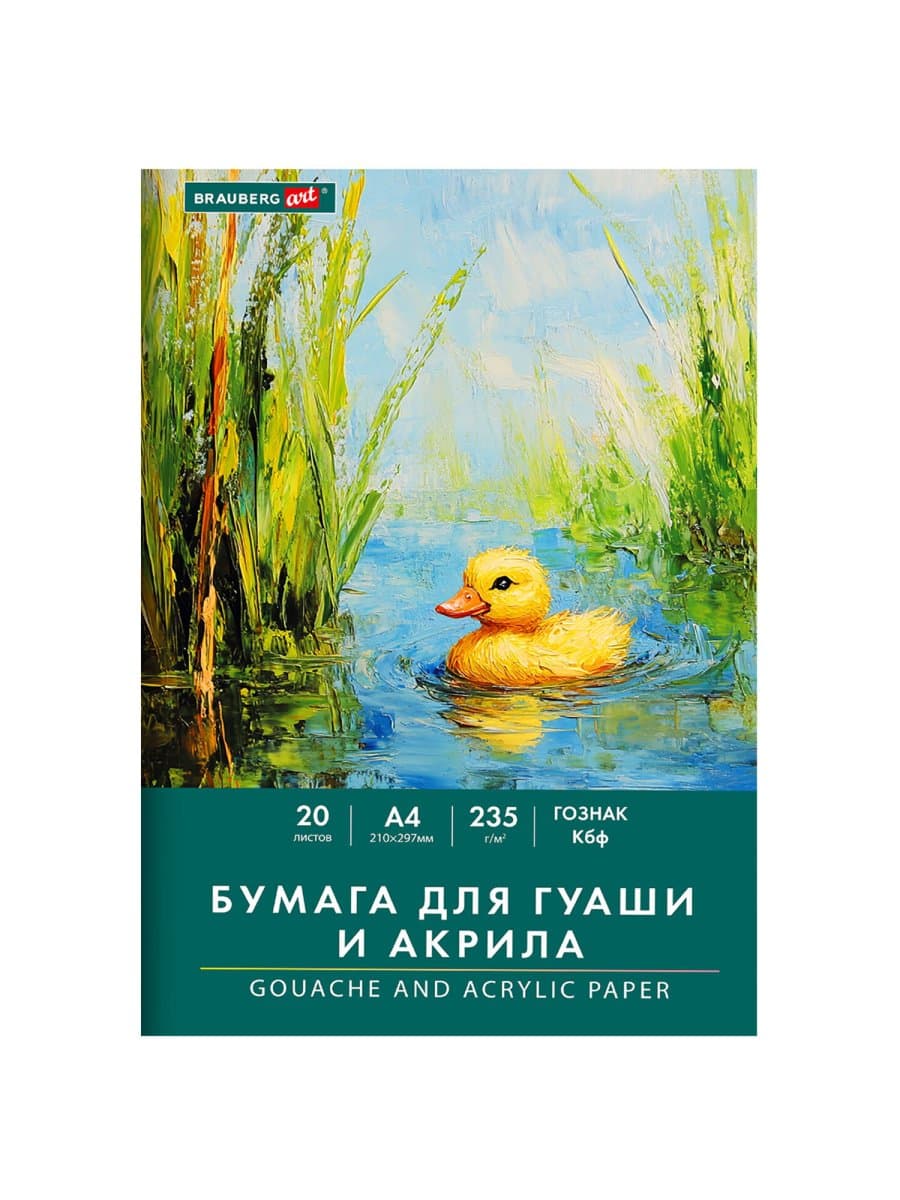 Бумага для гуаши и акрила А4 20 л., 235 г/м2, 210х297 мм, в папке, BRAUBERG ART CLASSIC, "Уточка", 117732