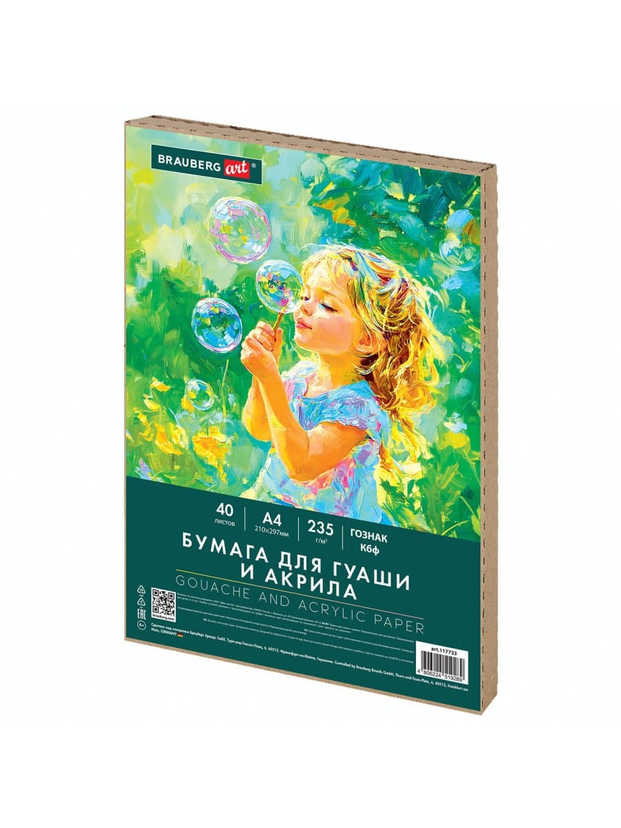 Бумага для гуаши и акрила А4 40 л., 235 г/м2, в коробке, BRAUBERG ART CLASSIC, "Мечта", 117733