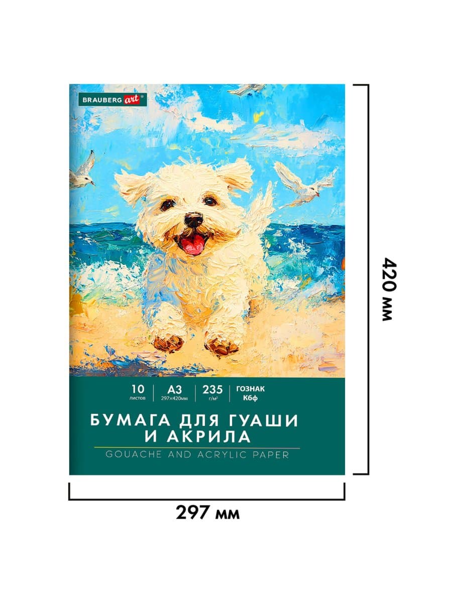 Бумага для гуаши и акрила А3 10 л., 235 г/м2, 297х420 мм, в папке, BRAUBERG ART CLASSIC, "Море", 117734