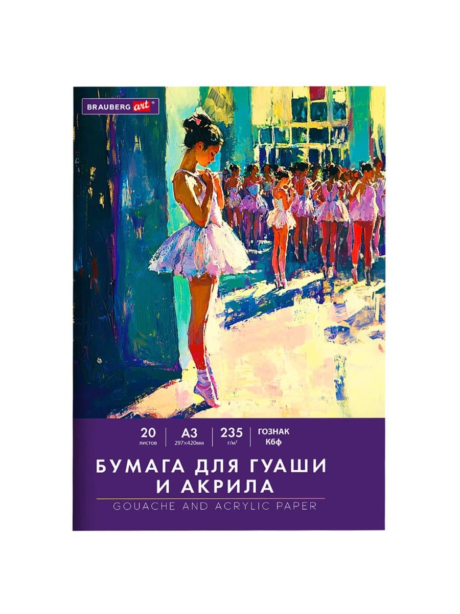 Бумага для гуаши и акрила А3 20 л., 235 г/м2, 297х420 мм, в папке, BRAUBERG ART CLASSIC, "Балет", 117735