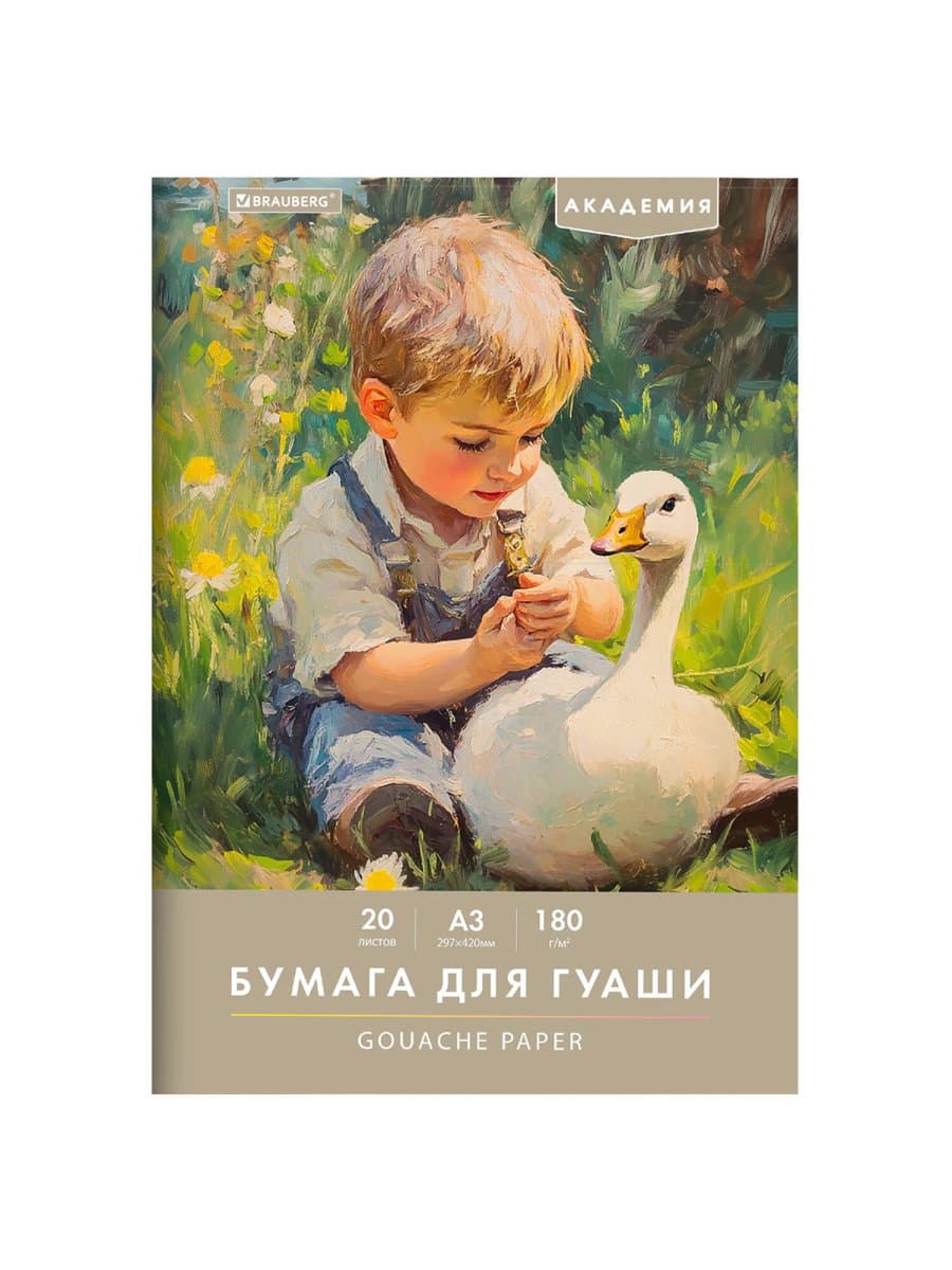 Бумага для гуаши А3 20 л., 180 г/м2, 297х420 мм, в папке, BRAUBERG АКАДЕМИЯ, "Мальчик с гусём", 117738