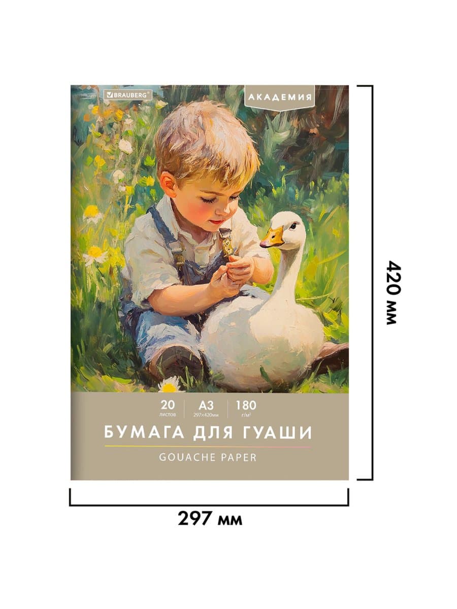 Бумага для гуаши А3 20 л., 180 г/м2, 297х420 мм, в папке, BRAUBERG АКАДЕМИЯ, "Мальчик с гусём", 117738