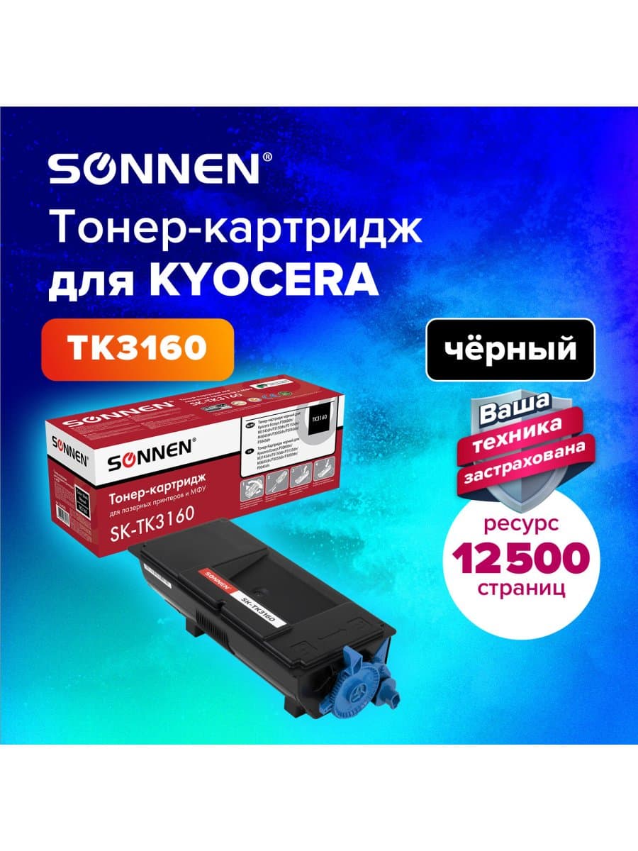 Тонер-картридж лазерный SONNEN (SK-TK3160) для KYOCERA ECOSYS P3045dn/P3050dn/P3060dn/M3145dn, ресурс 12500 стр., 364080