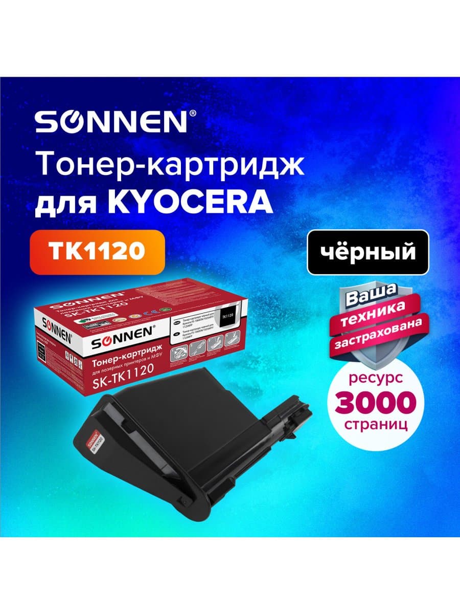 Тонер-картридж лазерный SONNEN (SK-TK1120) для KYOCERA FS-1060DN/1025MFP/1125MFP., ресурс 3000 стр., 364082