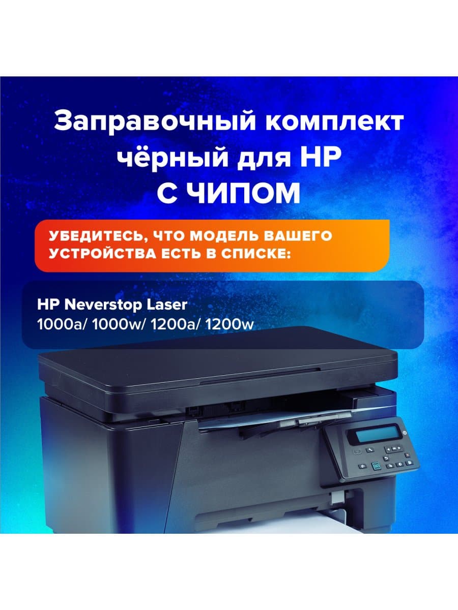 Заправочный комплект SONNEN (SH-W1103A) для HP Neverstop Laser 1000A/1000W/1200A/1200W, ресурс 2500 стр., 364091
