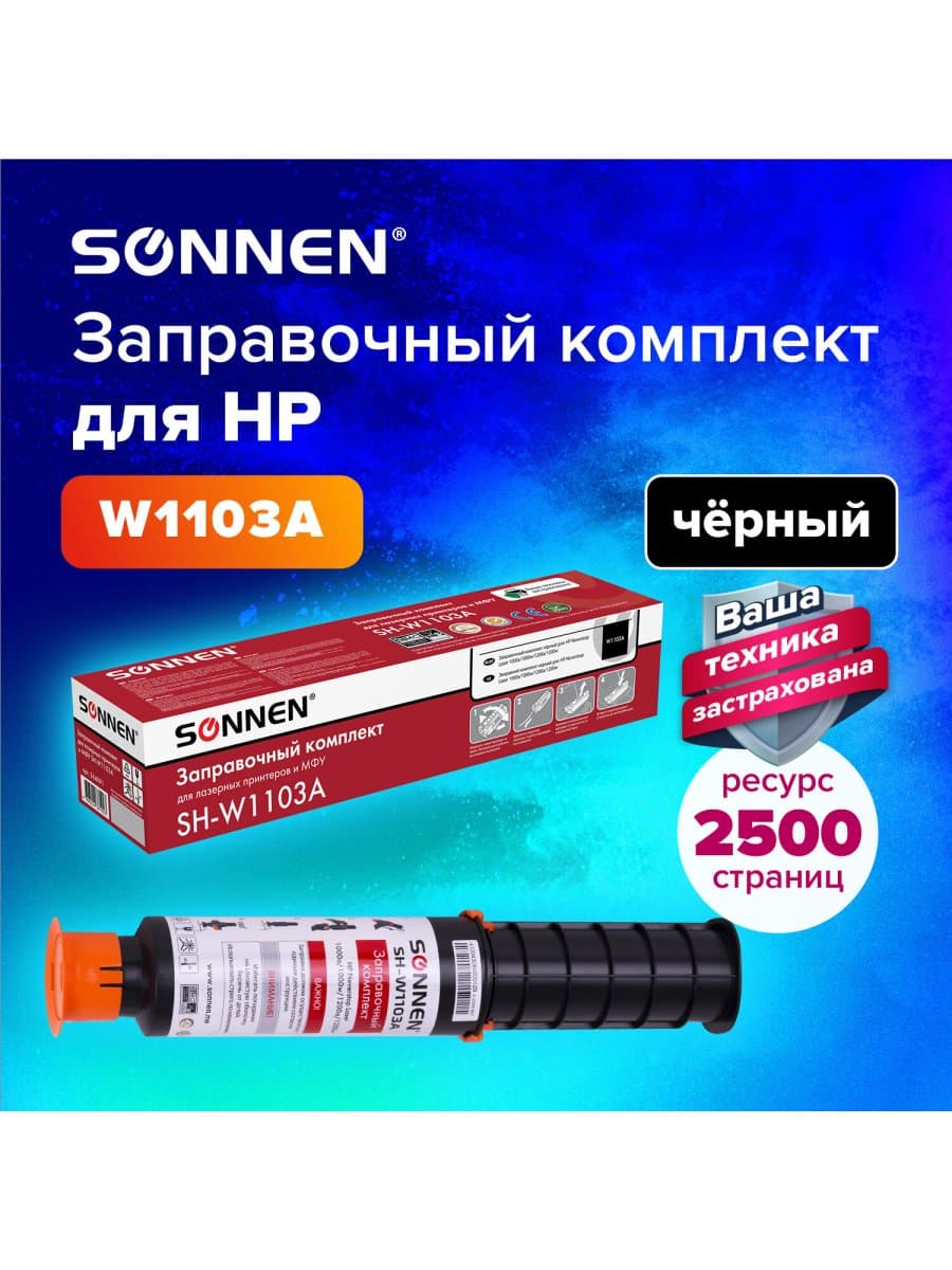 Заправочный комплект SONNEN (SH-W1103A) для HP Neverstop Laser 1000A/1000W/1200A/1200W, ресурс 2500 стр., 364091