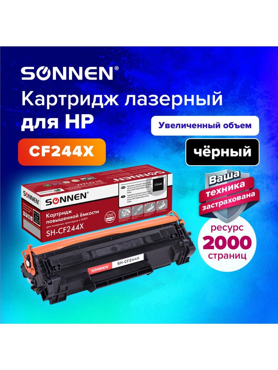 Картридж лазерный SONNEN (SH-CF244X) для HP LJP M15a/M15w/M28a/M28w, ресурс 2000 стр., 364093