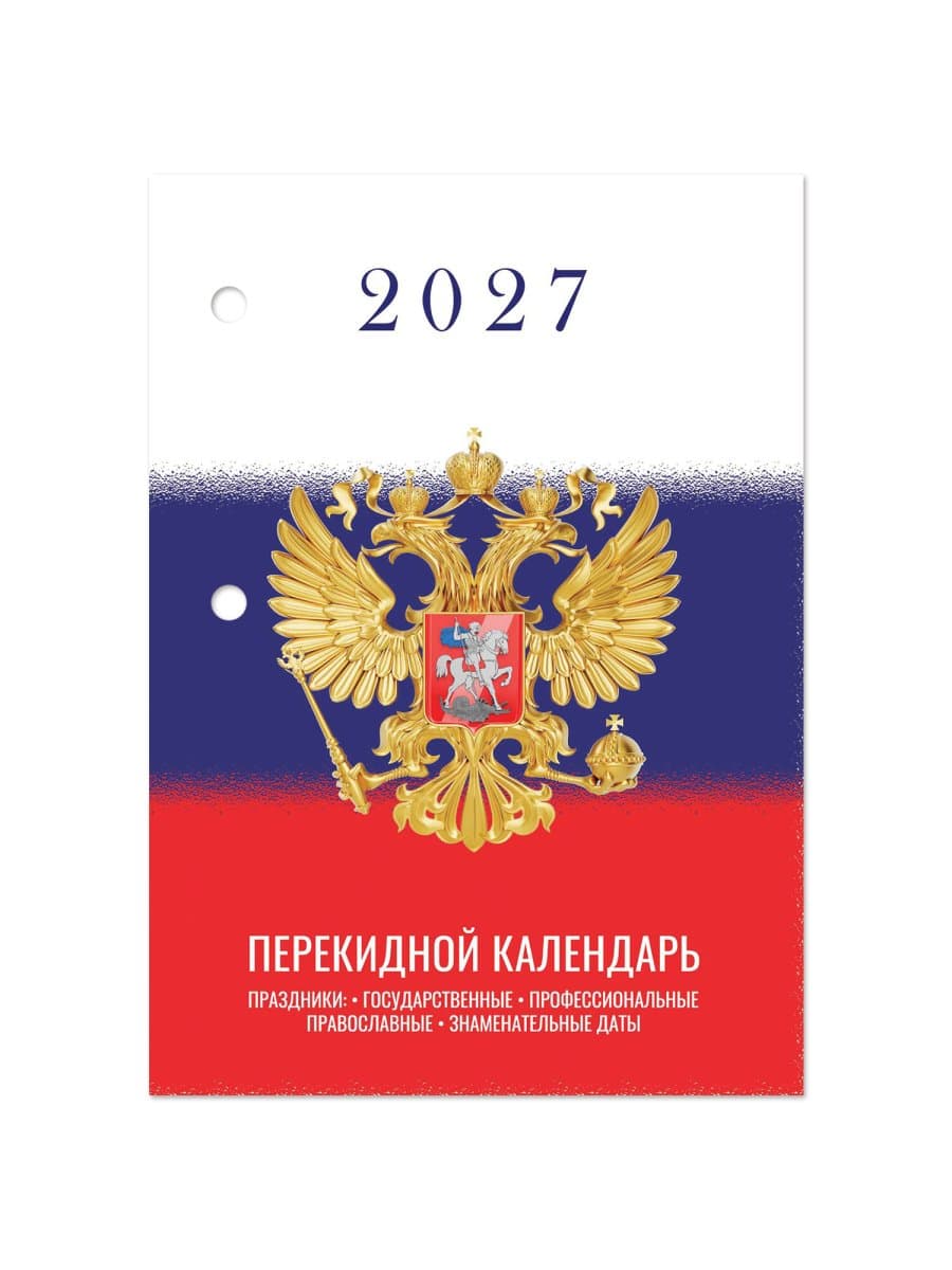 Календарь настольный перекидной 2027 г., 160 л., блок газетный 1 краска, STAFF, "СИМВОЛИКА", 118494