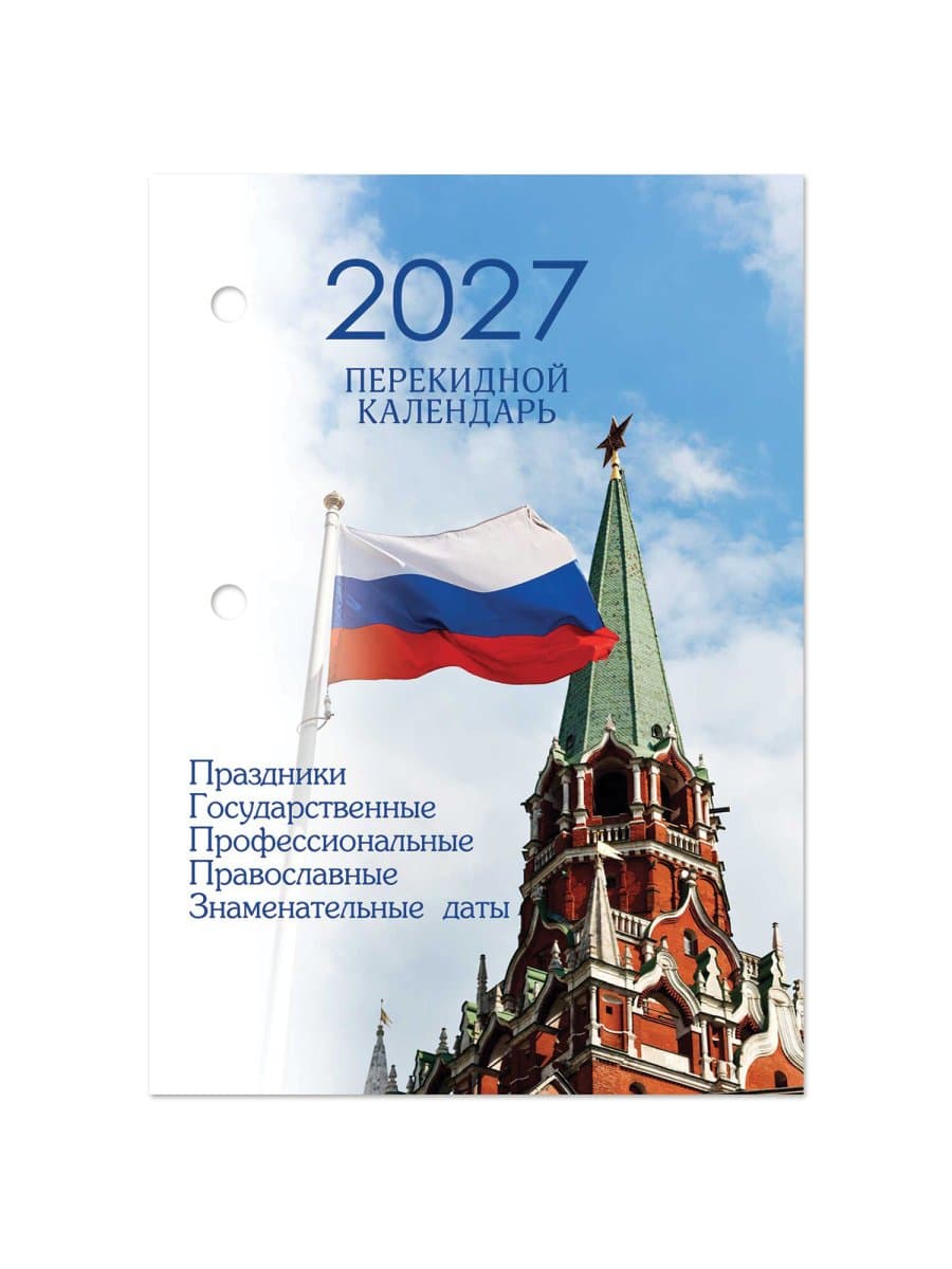 Календарь настольный перекидной на 2027 г., 160 л., блок газетный, 1 краска, 4 сезона, STAFF, "КРЕМЛЬ", 118496