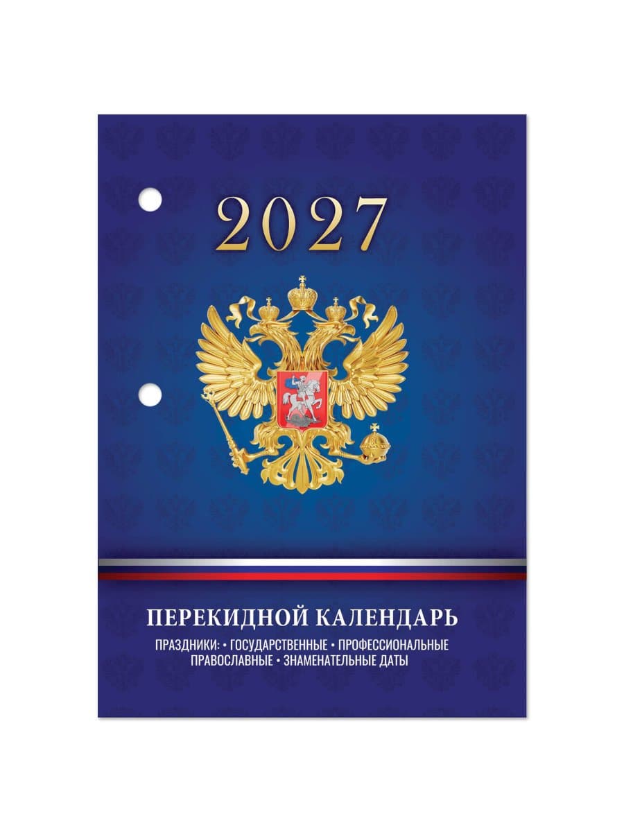Календарь настольный перекидной на 2027 г., 160 л., блок офсет, 4 КРАСКИ, STAFF, "СИМВОЛИКА РФ", 118501