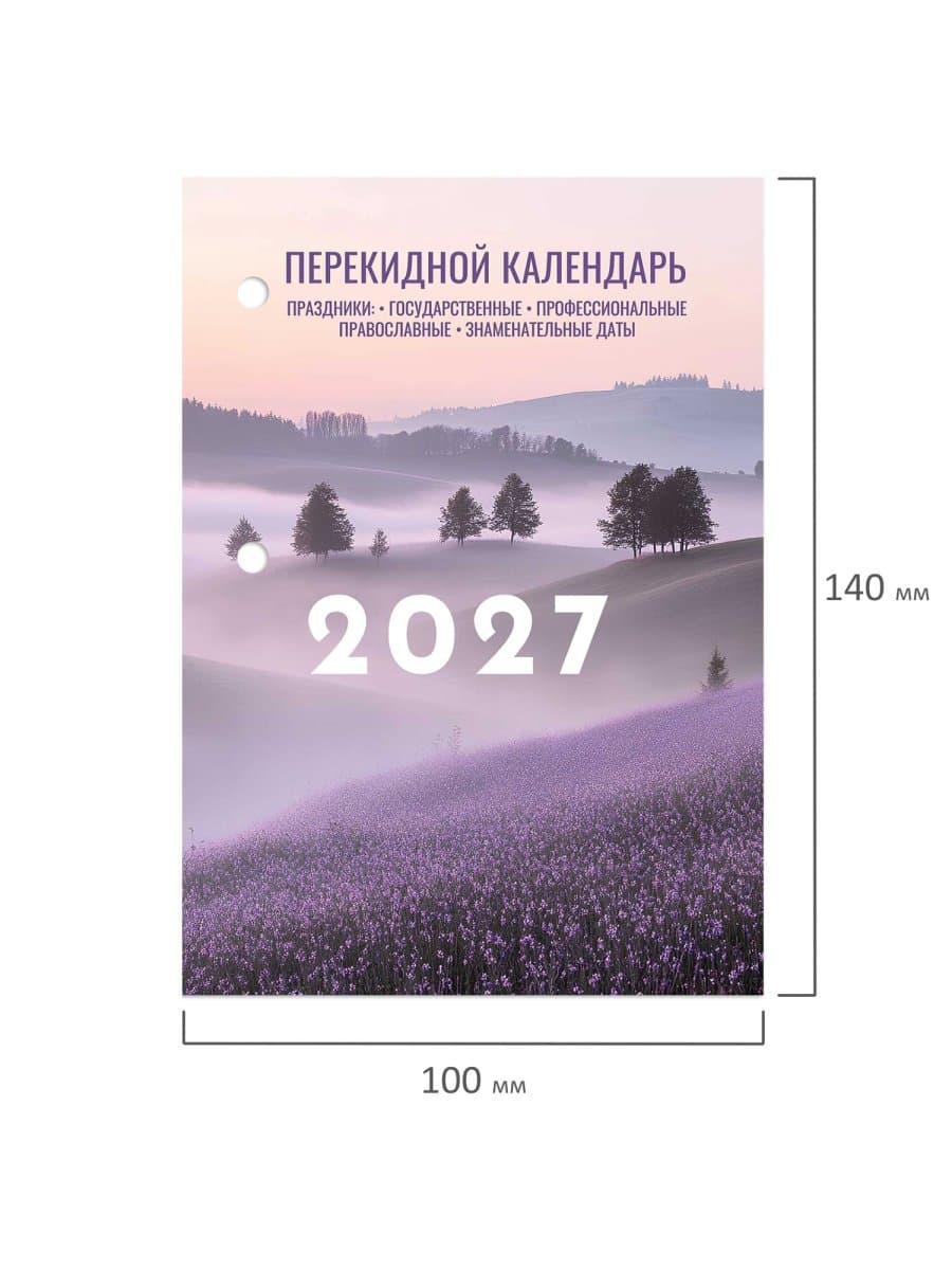 Календарь настольный перекидной на 2027 г., 160 л., блок офсет, 4 КРАСКИ, STAFF, "ЛАВАНДА", 118502