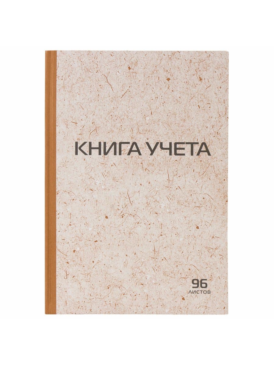 Книга учета 96 л., клетка, твердая, крафт, типографский блок, А4 200х290 мм, STAFF, 126500
